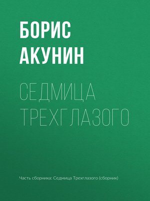 cover image of Седмица Трехглазого